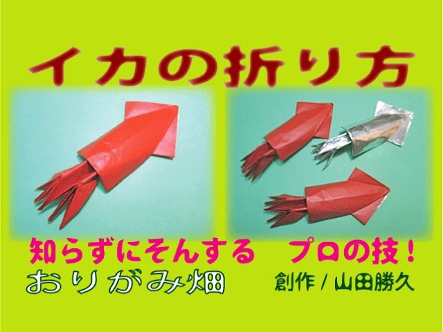 魚折り紙の折り方イカの作り方 創作 Origami Squid Youtube