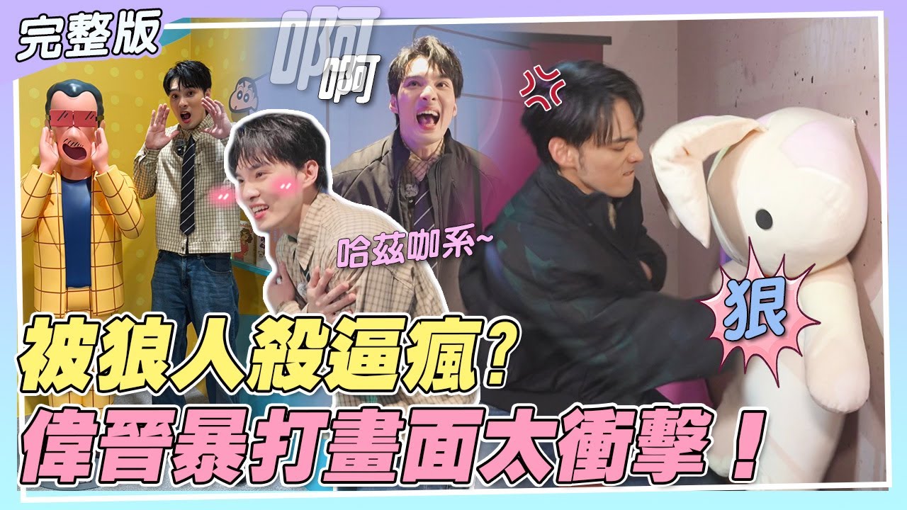 【究竟來幹嘛】偉晉被狼人殺網友逼瘋?逛展突然大暴走!?現場暴打畫面太衝擊!｜娛樂百分百2026.02.05完整版｜黃偉晉