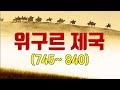 위구르 제국(feat. 탈라스 전투, 안록산의 난)