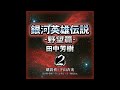 02 銀河英雄伝説2 野望篇 字幕の本 本字幕