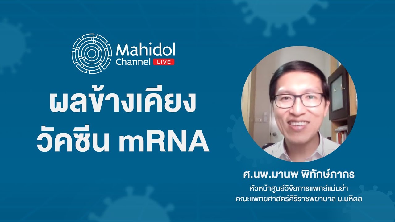 ผลข้างเคียงของวัคซีน mRNA | Mahidol Channel