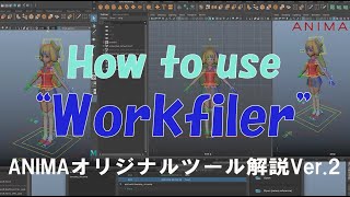 【ツール解説】Workfiler マニュアル