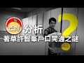 20201207B  芒向分析  著草許智峯戶口開通之謎    |  芒向早晨