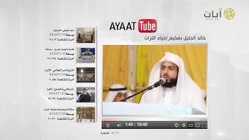 تلاوة من سورة الحشر للشيخ خالد الجليل ( برنامج يوتيوب آيات )