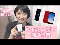 【楽天モバイル】Rakuten Mini 〜初期設定と開通作業〜機械音痴でもできる？