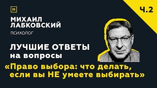 Еще одна подборка ответов с онлайн-консультации«Право выбора:что делать, если вы НЕ умеете выбирать»