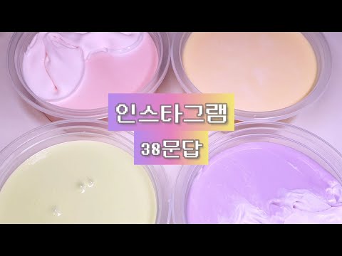 누구세요 2탄 인스타그램 38문답 하기 소규모 시리즈 액괴 슬라임 Slime 뿌직 