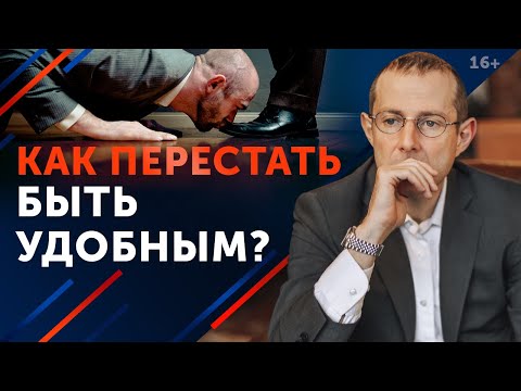 «Я очень добрый». Что делать? / Как перестать быть удобным человеком