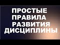 Как в новом году развить дисциплину и наконец-то сделать желаемый результат!