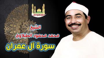 الشيخ محمد محمود الطبلاوي 👍 سورة آل عمران