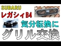 スバル・レガシB4　気分転換に「グリル交換」（SUBARU LEGACY BL9）