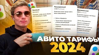 ⚡Какой тариф на Авито выбрать в 2024 году для категории товаров и услуг?!