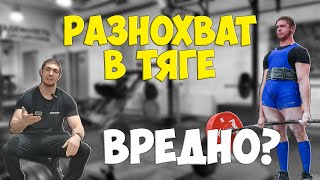 видео: Вреден ли разнохват в становой тяге? картинка: Вреден ли разнохват в становой тяге?