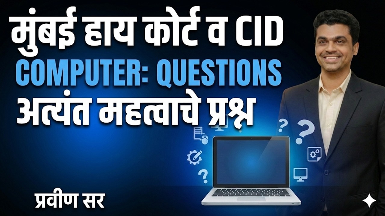 संगणक प्रश्न questions | computer tricks | मुंबई हाय कोर्ट | गुन्हे ...