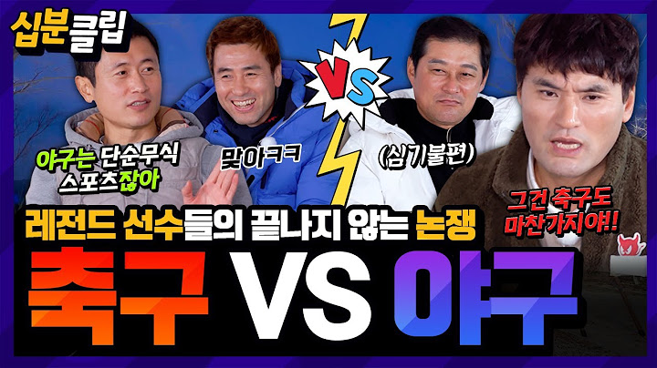 [#십분클립] 축구 VS 야구 치열한 스포츠 종목 논쟁🔥 거침없이 입싸움하는 레전드 선수들⚡️ 두 스포츠의 자존심이 걸렸다😂ㅋㅋㅣ KBS방송