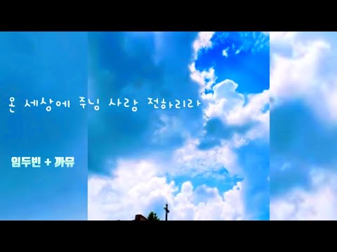 ☧ 온 세상에 주님 사랑 전하리라 + 적성 성당 - 임두빈 안드레아 :: 성가의 참 맛 Ep. 36 | 까뮤 CAMU