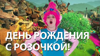 Розочка из Троллей приглашает ребят в гости!