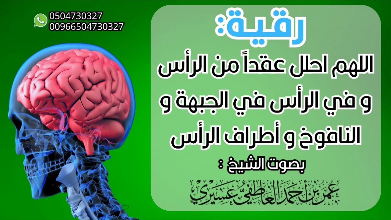 اللهم احلل عقدا من الرأس و في الرأس في الجبهة و النافوخ و أطراف الرأس | الشيخ عمر العاطفي