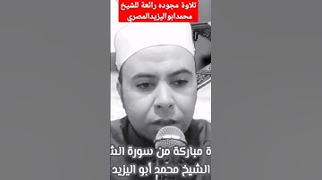 تلاوة مجوده رائعة للشيخ محمدابواليزيدالمصري
