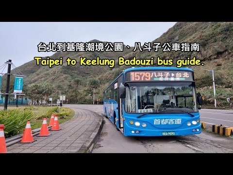 台北有直達基隆八斗子車站和潮境公園的公車了！親自帶你搭一次，現在大家多了一個新選擇