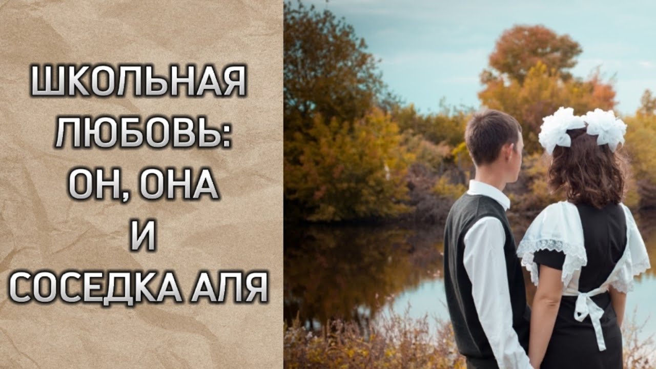 Жизненная История о Школьной Любви, Родители и Дети! История любви ...