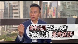 航班取消=硬食？拆解航空公司「免責條款」真相！國泰/快運賺過百億點解仲要cut機？