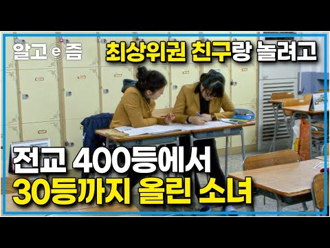 공부자극 영상📚 &amp;quot;수준에 맞는 친구가 되고 싶었어요&amp;quot; 무리에서 떨어진 자신을 받아준 최상위권 친구와 어울리려고 노력한 소녀의 결실┃공부의 <strong>왕도</strong>┃알고e즘