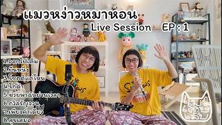 แมวหง่าวหมาหอน Live Sesion EP 1 l แมวเศษเล็บ
