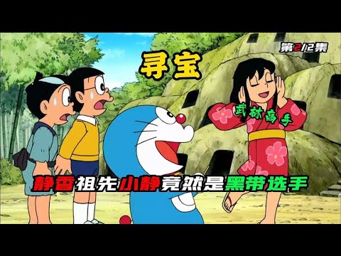 哆啦A夢：靜香家竟然是隱藏的武林高手。
