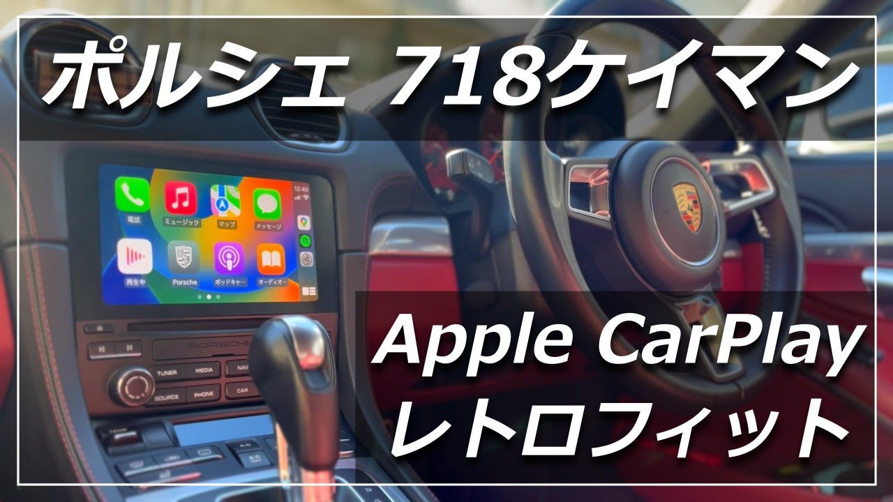 難易度】ポルシェ 718ケイマンにApple CarPlayをレトロフィット 