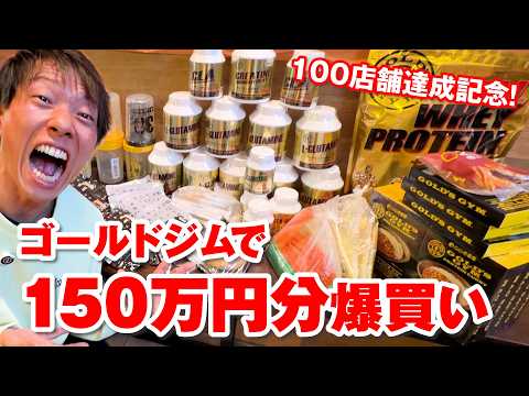 [Out of my own pocket] 1.5 million yen worth of shopping spree to celebrate reaching 100 Gold's G...