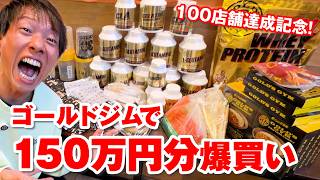 【自腹】ゴールドジム100店舗達成記念に150万円分爆買い！！