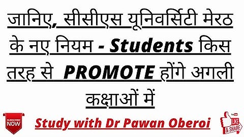 जानिए, सीसीएस यूनिवर्सिटी मेरठ के नए नियम - Students किस तरह से  PROMOTE होंगे अगली कक्षाओं में