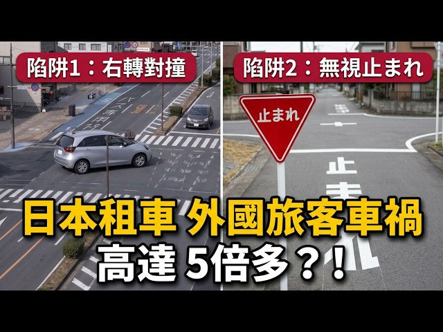 【日本租車】車禍率高達5倍?外國旅客最常犯的2大致命陷阱|右轉與路口停止完全攻略