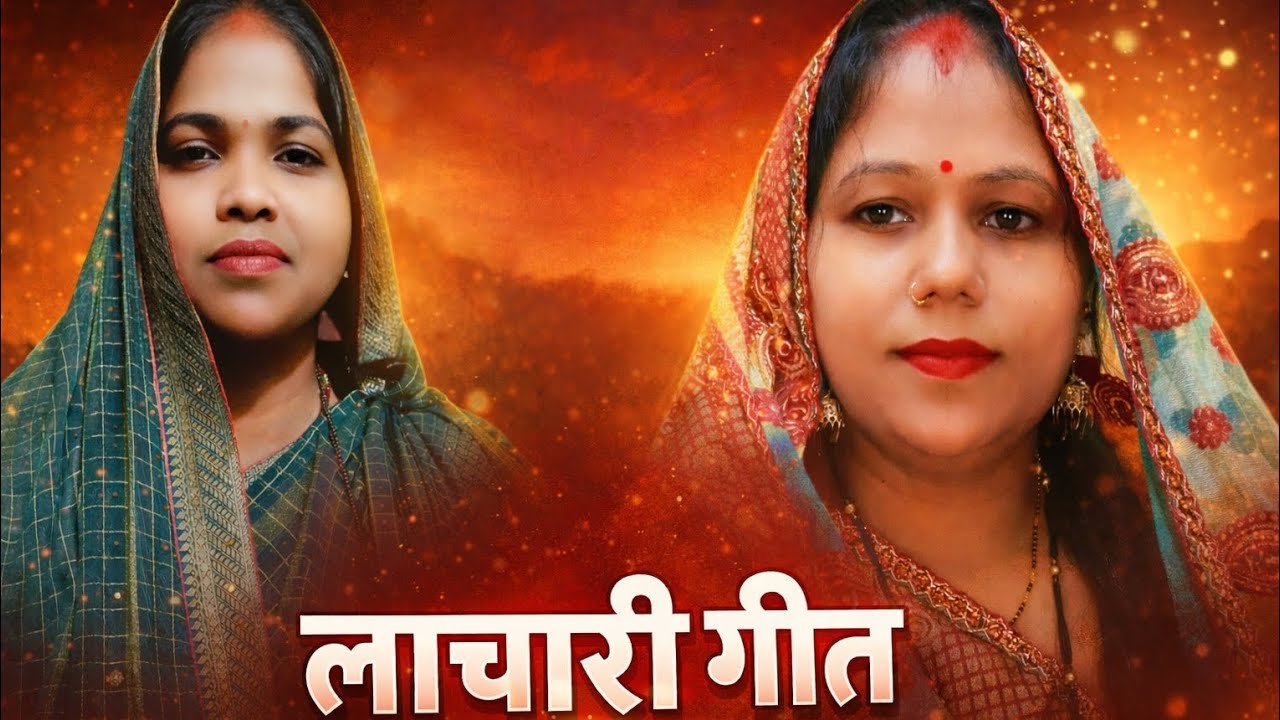 #video - lachari geet | latesh 2026 ka geet hai | By - Mamta Maurya - Kiran Prajapati |