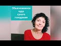 Обыкновенное чудо сухого голодания