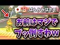よく聞けアンチども！俺を怒らせたらどうなるか教えちゃうぞ♡【マリオカート8DX】