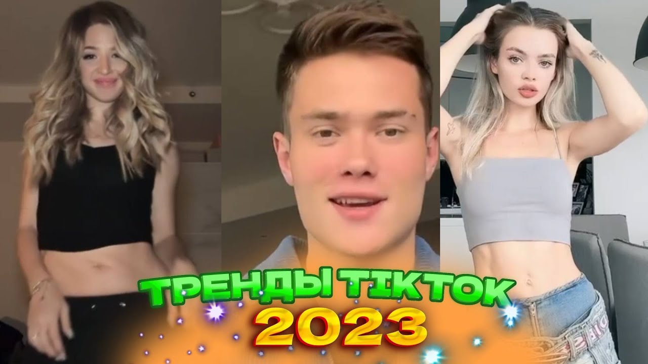 Песни тик тока 2023 ремиксы. Тренды тик тока 2023. Мод на тик ток 2023. Тик ток приколы 2023. Чарли сейчас тик ток 2023.