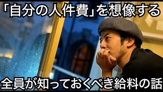 【西野亮廣】「自分の人件費」を想像できる労働者、“ほぼ”いない説