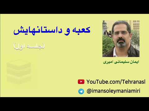 کعبه و داستانهایش جلسه اول ایمان سلیمانی امیری دهم بهمن ۱۳۹۷