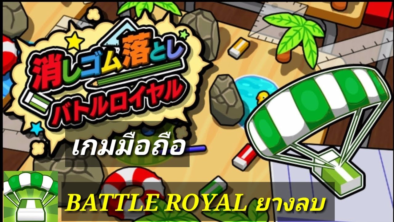 ERASER DROP เกมมือถือ BATTLE ROYAL สงครามยางลบ สุดเกรียน!! YouTube