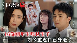 巨塔之后｜16歲嗰年生嘅私生子 如今重返自己身邊？(繁/簡中字幕)｜第十五集劇情｜電視劇｜TVB #宣萱 #TVB #巨塔之后