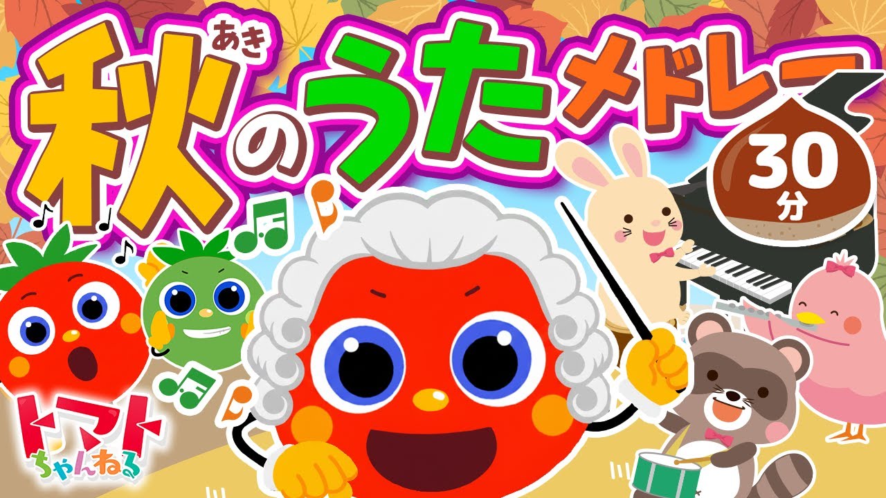 秋のうたメドレー| おかあさんといっしょ｜トマトちゃんねる