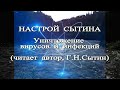 НАСТРОЙ СЫТИНА. Уничтожение вирусов и инфекций. Видео от ТаГоры