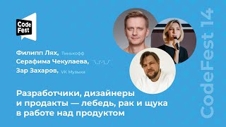 Филипп Лях, Серафима Чекулаева, Зар Захаров. Разработчики, дизайнеры и продакты — лебедь, рак и...