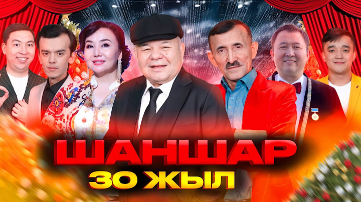 «Шаншар 30 ЖЫЛ». Жаңа жылдық әзіл мен ән думаны 2025