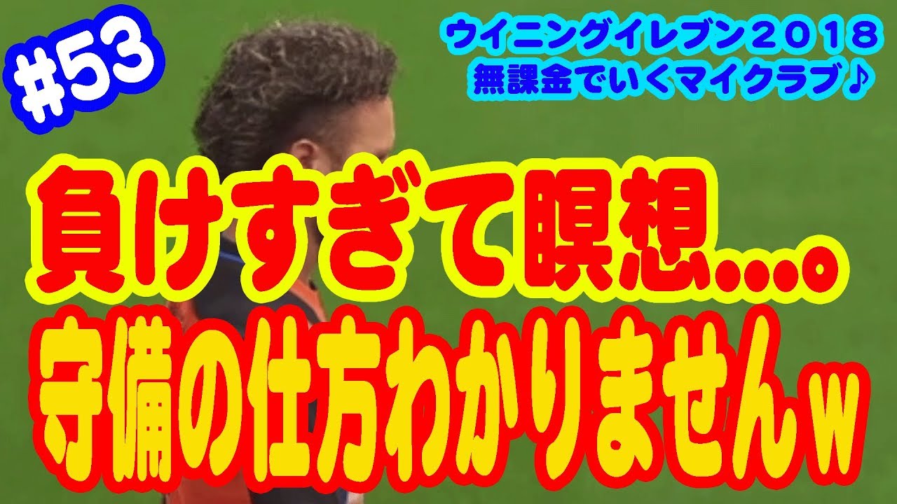 【ウイイレ2018】#53 無課金でいくマイクラブ♪ 負けすぎて瞑想...。 守備の仕方わかりませんw 【ウイイレ2018】#53 無課金でいくマイクラブ♪ 負けすぎて瞑想...。 守備の仕方わかりませんw #1