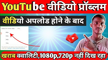 Low Video Quality After Video Upload On Youtube ! 100% Fix ! 2023,YouTube Par Video Upload Hone Ke