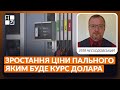 ⚡ ЗРОСТАННЯ ЦІНИ ПАЛЬНОГО | КУРС ДОЛАРА | ТАРИФИ НА КОМУНАЛЬНІ ПОСЛУГИ | Ілля Несходовський