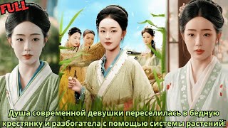 видео: Душа современной девушки переселилась в бедную крестянку и разбогатела с помощью системы растений! картинка: Душа современной девушки переселилась в бедную крестянку и разбогатела с помощью системы растений!